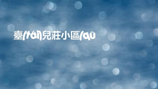 臺(tái)兒莊小區(qū)管道清淤收費(fèi)：驚人的價(jià)格背后，隱藏著什么秘密？